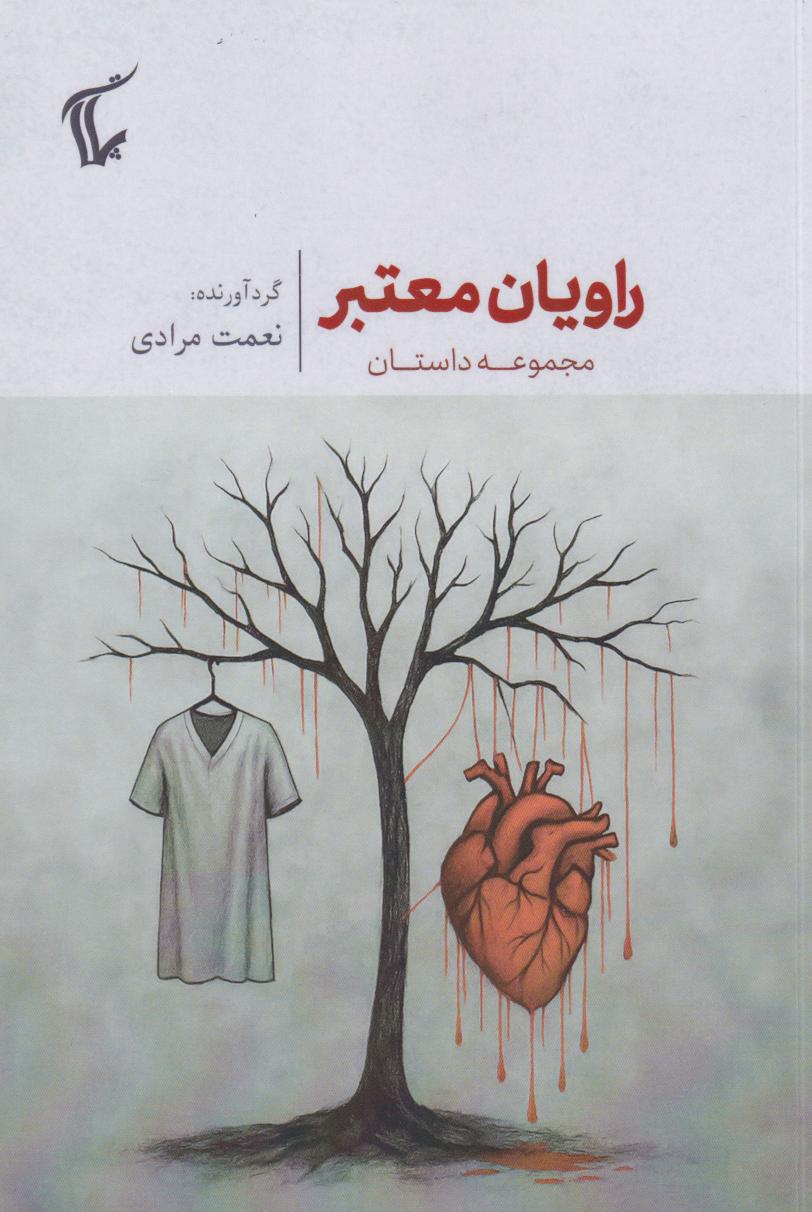  کتاب راویان معتبر