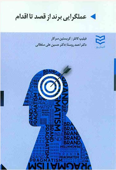  کتاب عملگرایی برند از قصد تا اقدام