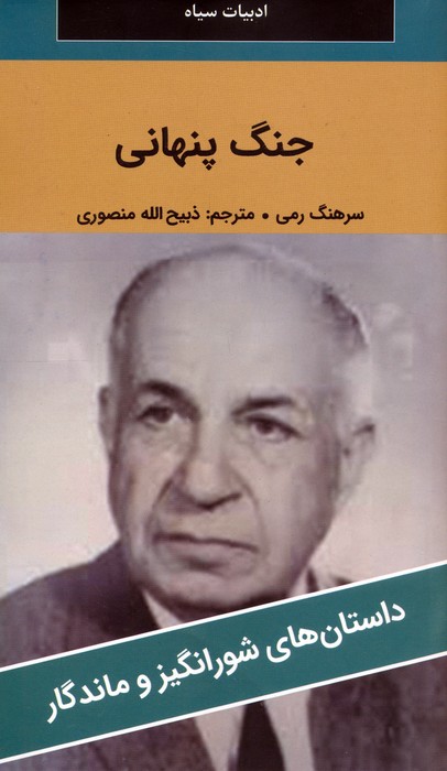  خريد کتاب  جنگ پنهانی