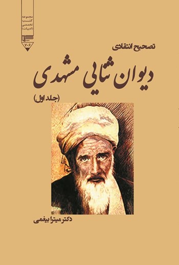  کتاب تصحیح انتقادی دیوان ثنایی مشهدی