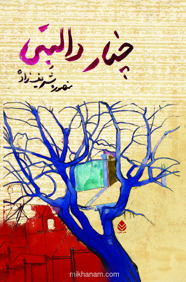  کتاب چنار دالبتی