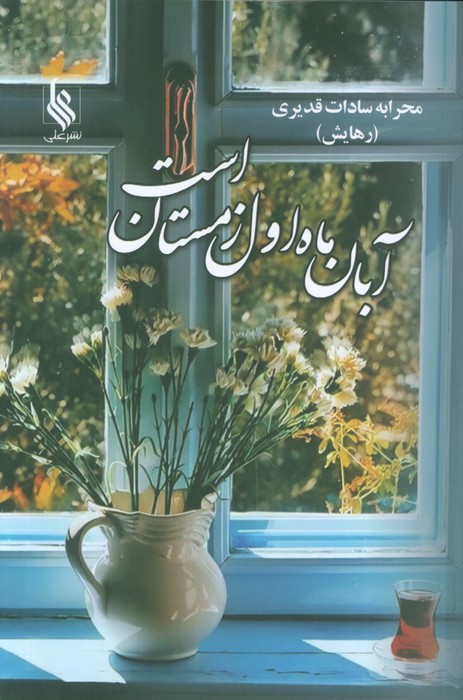  کتاب آبان ماه اول زمستان است