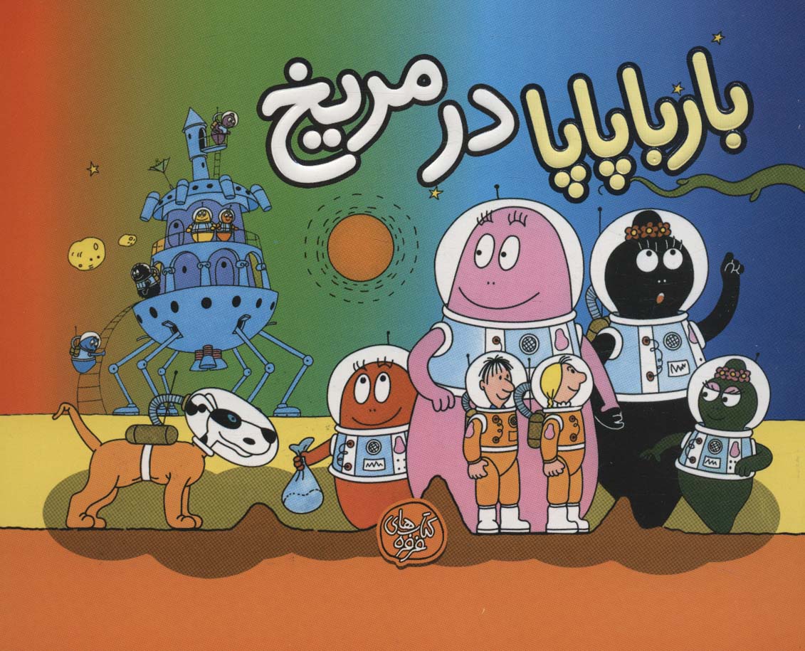 کتاب بارباپاپا در مریخ