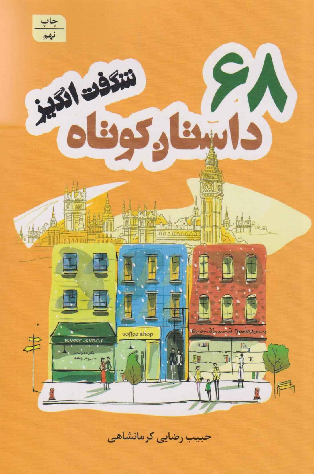  کتاب 68 داستان کوتاه شگفت‌انگیز