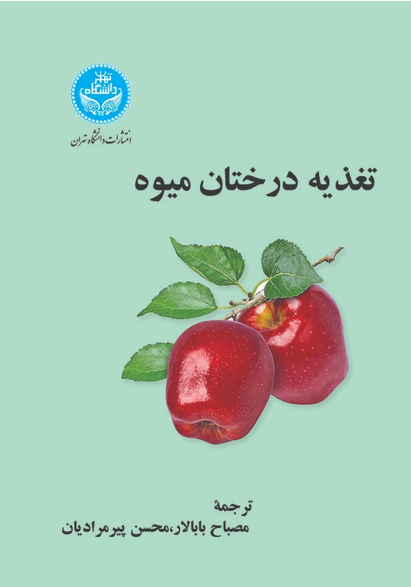  کتاب تغذیه درختان میوه