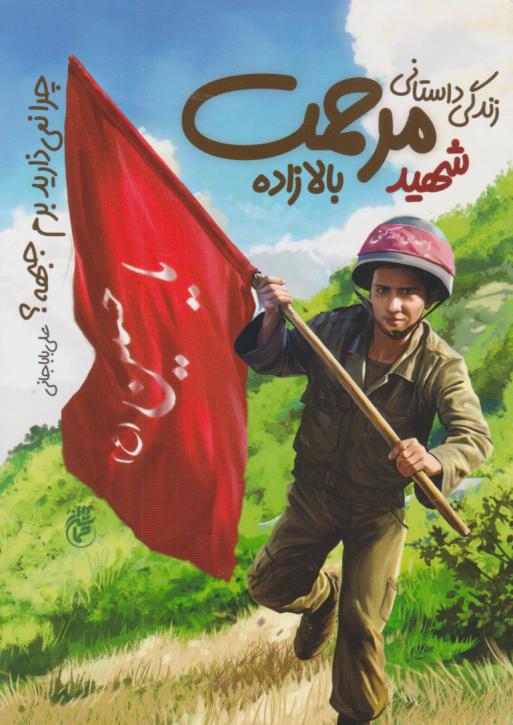  کتاب چرا نمی‌زاید برم جبهه؟