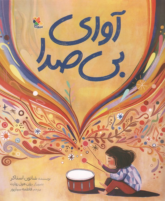 کتاب آوای بی‌صدا
