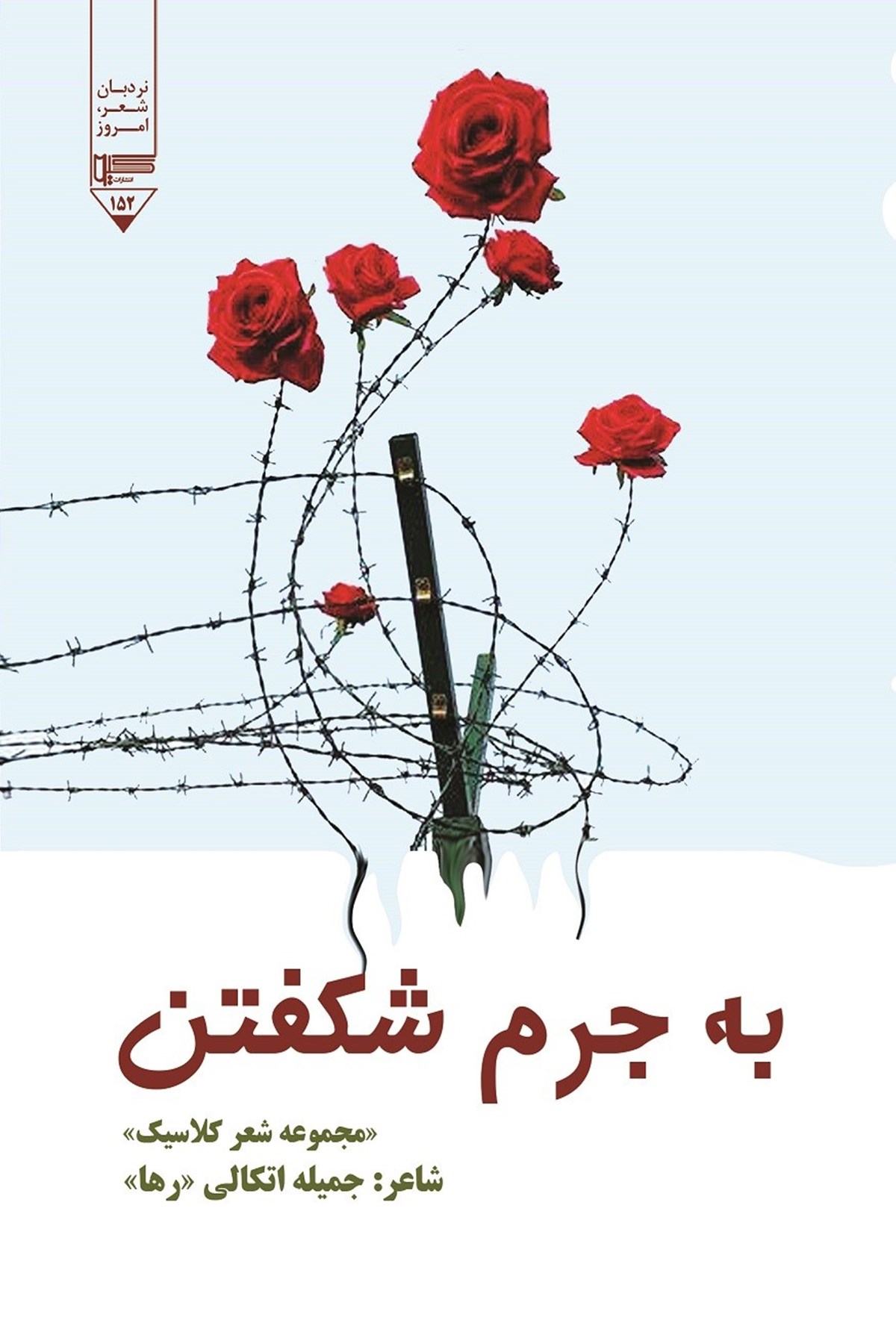  کتاب به جرم شکفتن