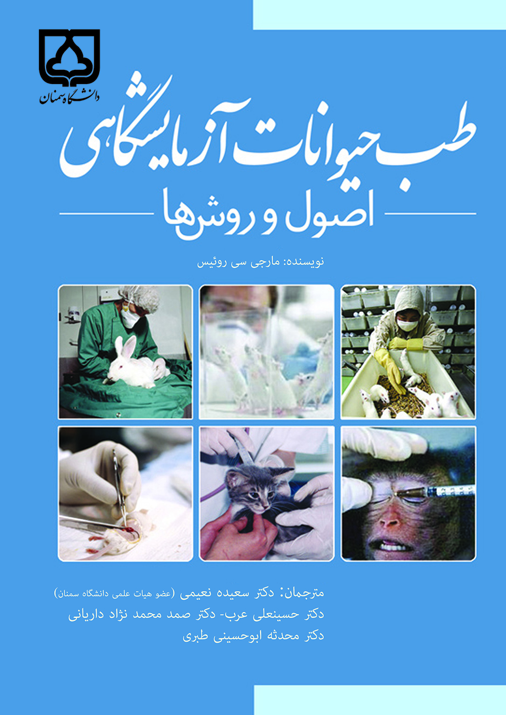 کتاب طب حیوانات آزمایشگاهی