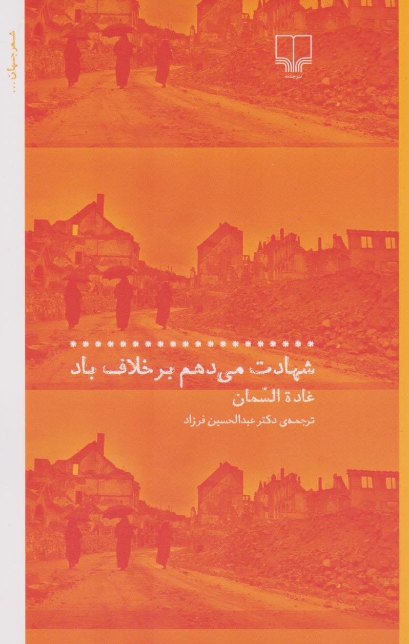 کتاب شهادت می دهم بر خلاف باد