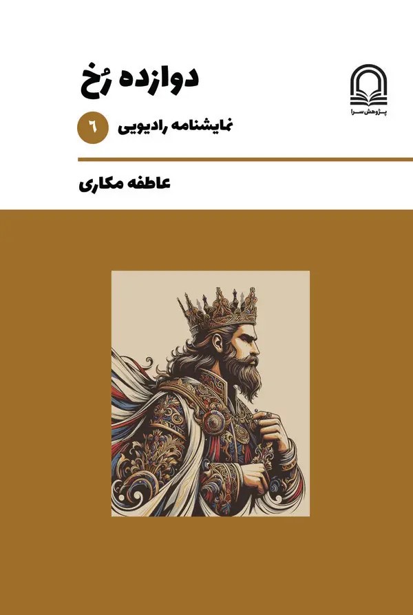  کتاب دوازده رخ