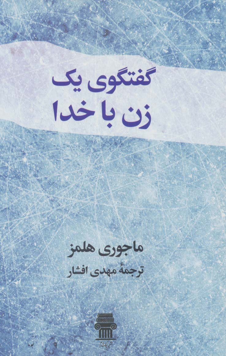 کتاب گفتگوی یک زن با خدا