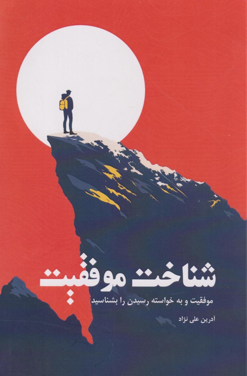  کتاب شناخت موفقیت