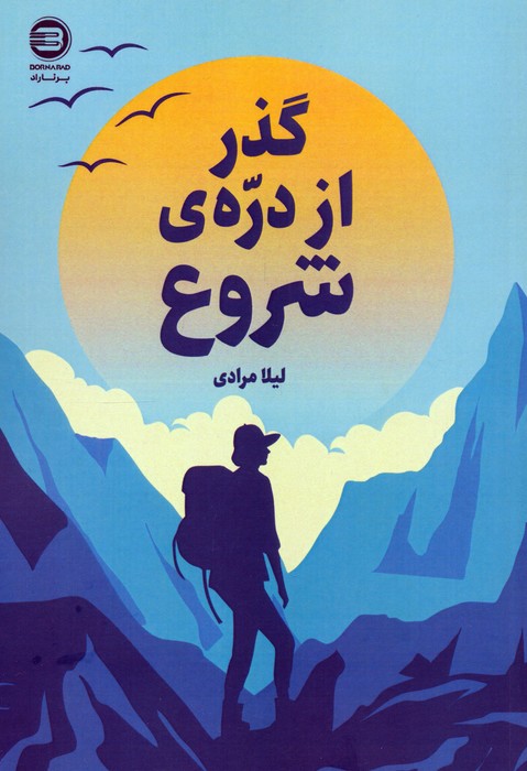  کتاب گذر از دره‌ی شروع