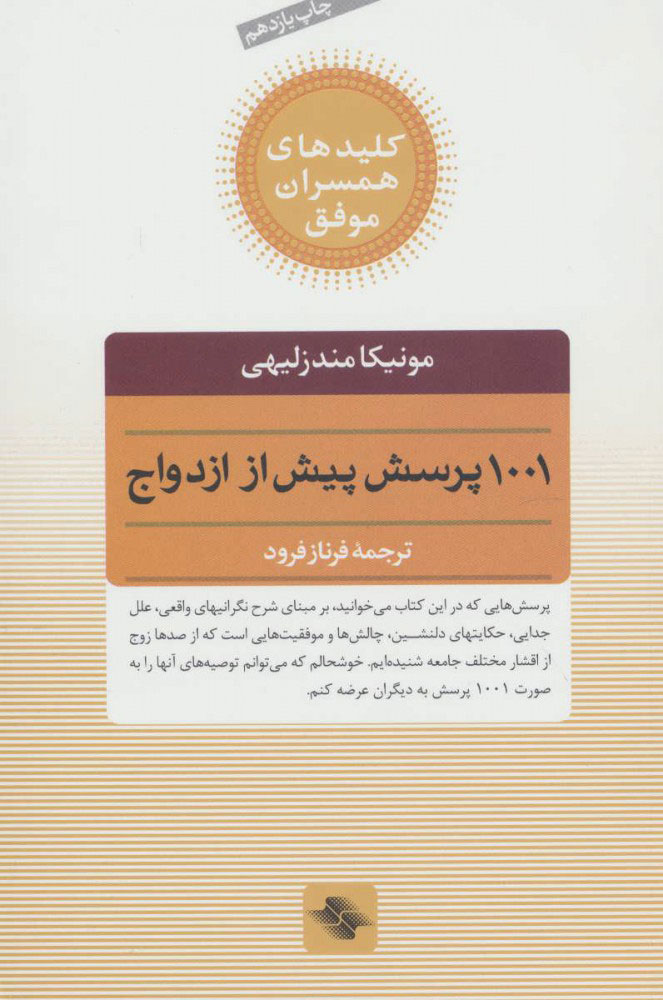 کتاب 1001 پرسش پیش از ازدواج