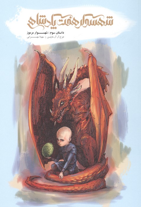  کتاب شهسوار هفت پادشاهی (3)