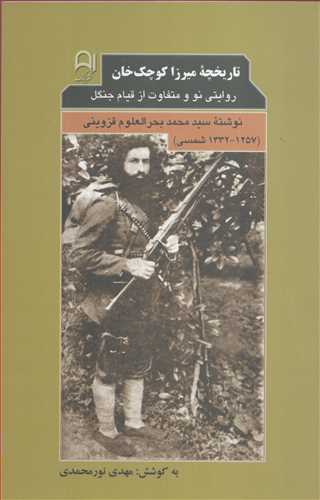  کتاب تاریخچه میرزا کوچک خان