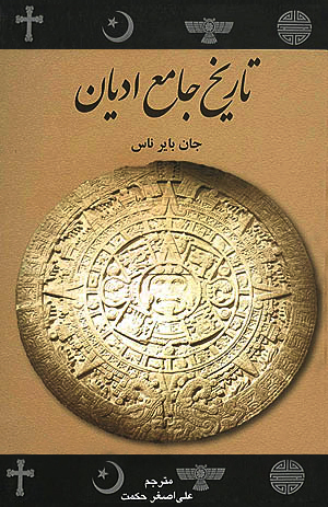کتاب تاریخ جامع ادیان