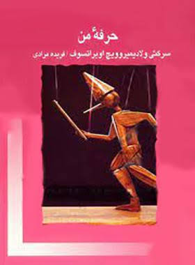 کتاب حرفه من
