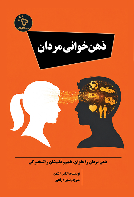 کتاب ذهن خوانی مردان
