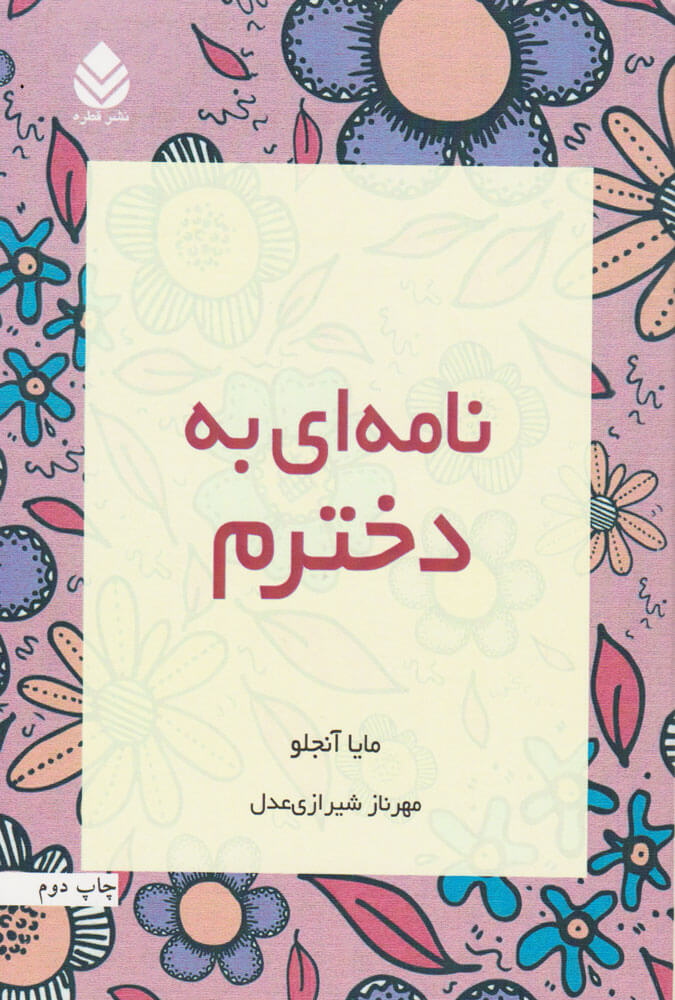 کتاب نامه ای به دخترم