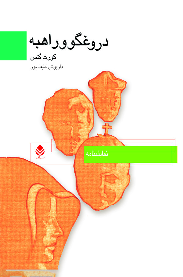 کتاب دروغگو و راهبه