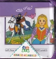  کتاب کیف کتاب برجسته متحرک داستانهای خارجی (4جلدی)