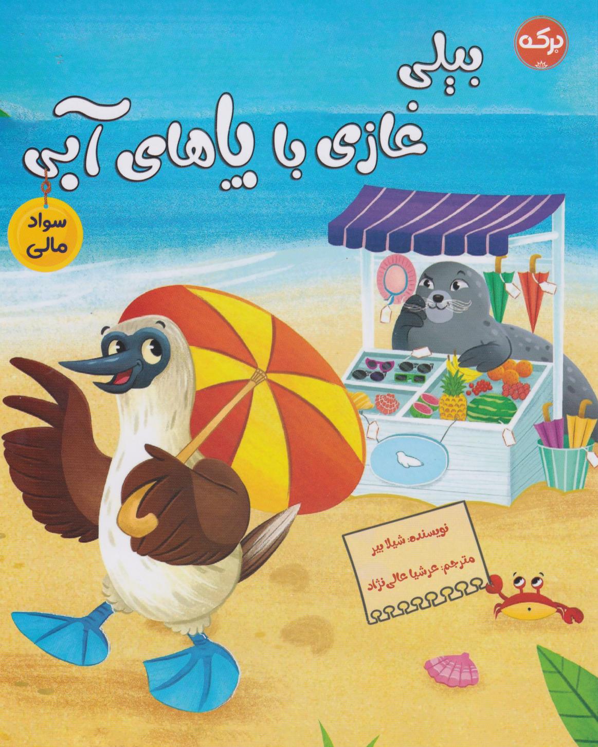  کتاب بیلی غازی با پاهای آبی