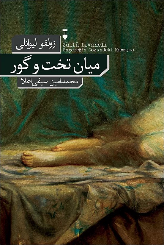  کتاب میان تخت و گور