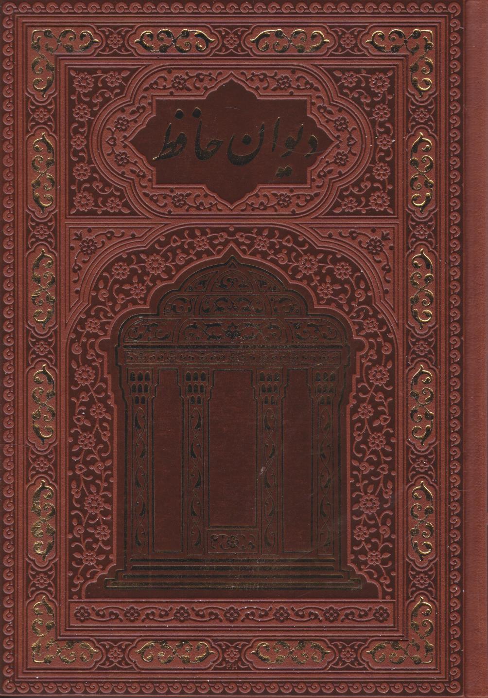  کتاب دیوان حافظ (وزیری، قابدار)