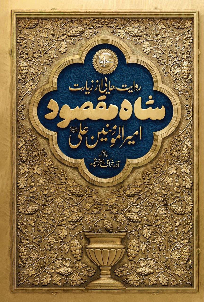  کتاب شاه مقصود