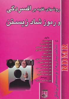  کتاب روشهای غلبه بر افسردگی و رموز شاد زیستن