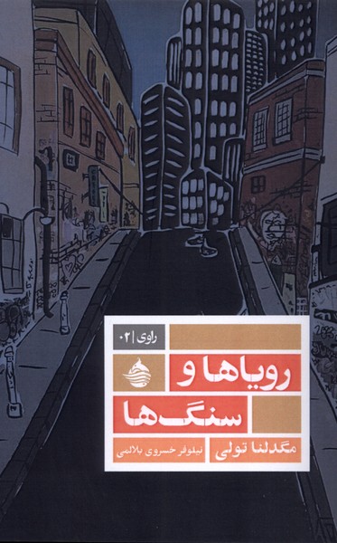  کتاب رویاها و سنگ‌ها
