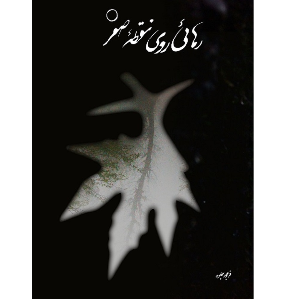  کتاب رهایی روی نقطه صفر