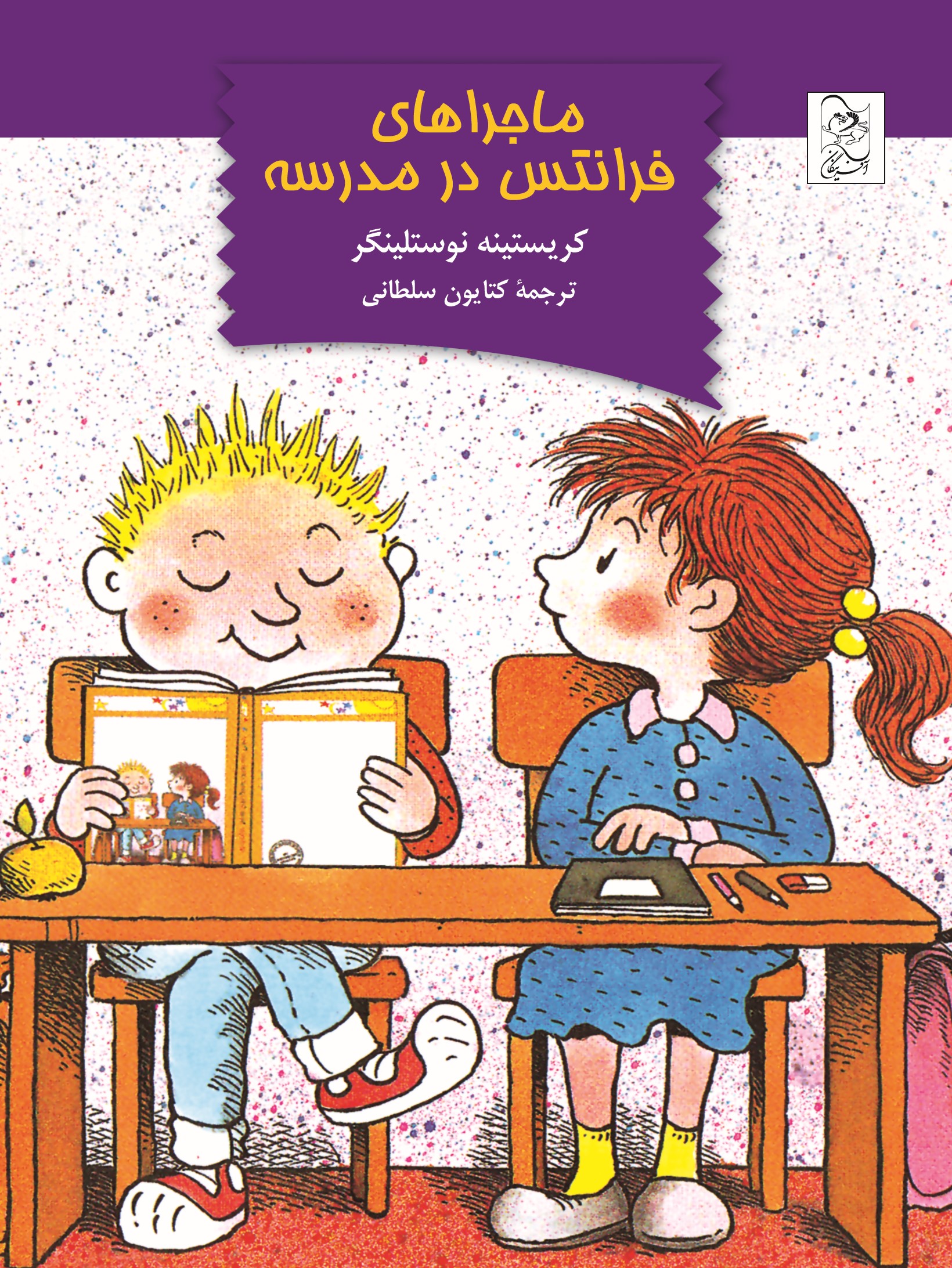  کتاب ماجرا های فرانتس در مدرسه