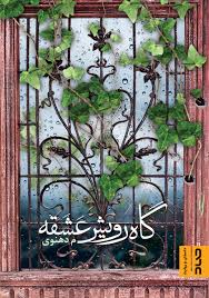  کتاب گاه رویش عشقه