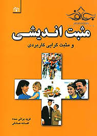  کتاب مثبت اندیشی و مثبت گرایی کاربردی