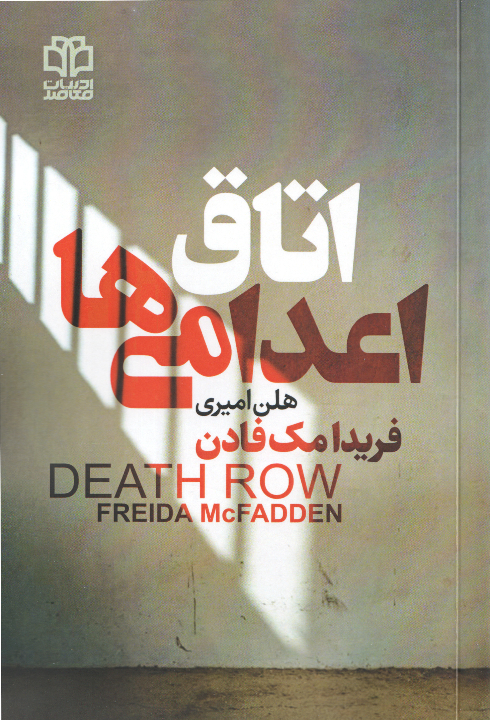 کتاب اتاق اعدامی‌ها