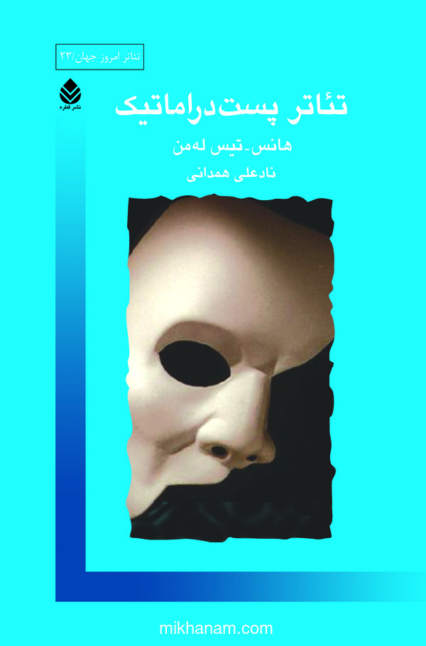  کتاب تئاتر پست دراماتیک