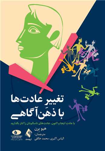  کتاب تغییر عادت‌ها با ذهن‌آگاهی
