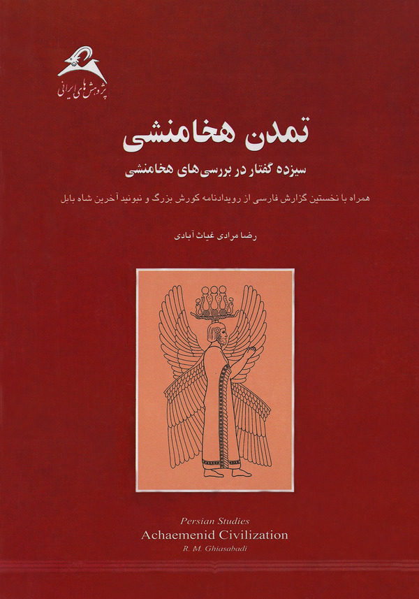  کتاب تمدن هخامنشی