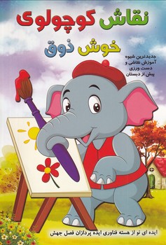 کتاب نقاش کوچولوی خوش ذوق