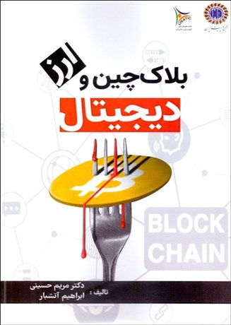  کتاب بلاک چین و ارز دیجیتال