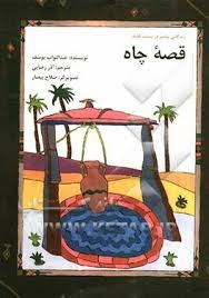  کتاب قصه چاه