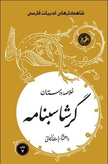  کتاب خلاصه داستان گرشاسبنامه