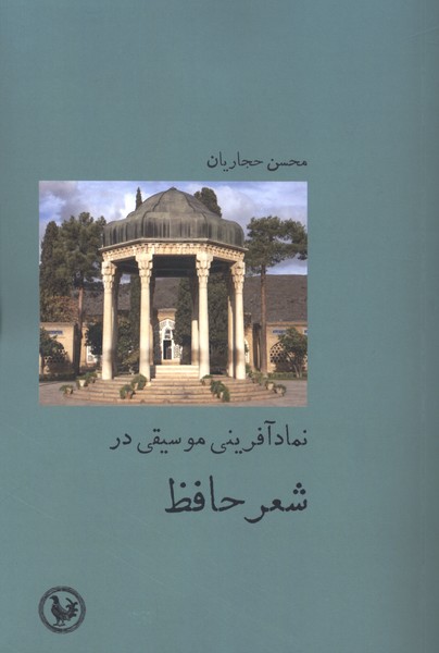  کتاب نماد آفرینی موسیقی در شعر حافظ