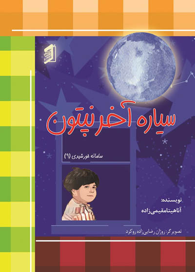  کتاب سیاره آخر نپتون