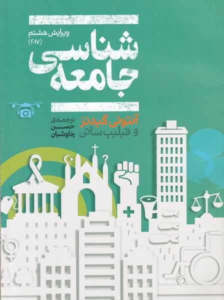 کتاب جامعه شناسی