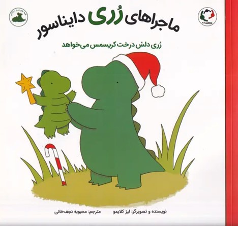  کتاب ماجراهای رری دایناسور