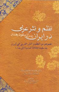  کتاب نظم و نثر عربی در ایران